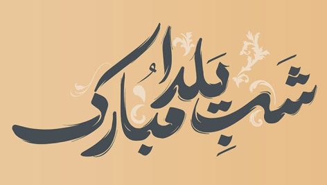 فایل لایه باز تایپوگرافی شب یلدا مبارک
