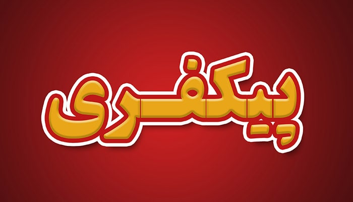 فایل لایه باز افکت متن فارسی طرح برجسته