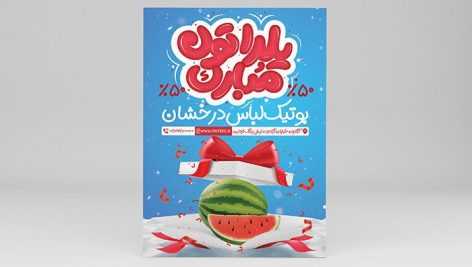 فایل لایه باز تراکت تخفیف یلدا طرح جعبه کادو و هندوانه
