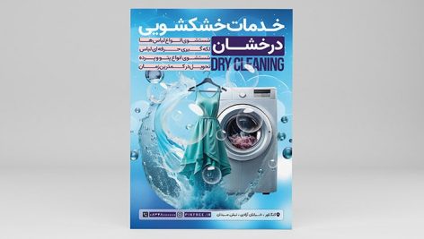 فایل لایه باز تراکت خدمات خشکشویی