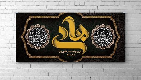 فایل لایه باز بنر شهادت امام هادی طرح اسلیمی