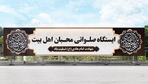 فایل لایه باز بنر شهادت امام هادی طرح ایستگاه صلواتی و موکب