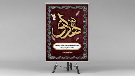 فایل لایه باز بنر شهادت امام هادی