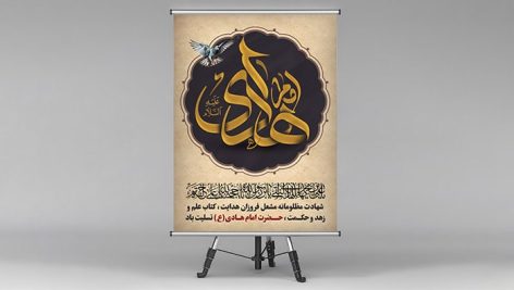 فایل لایه باز پوستر شهادت امام هادی