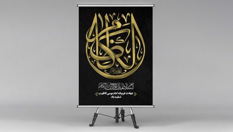 فایل لایه باز بنر شهادت امام موسی کاظم