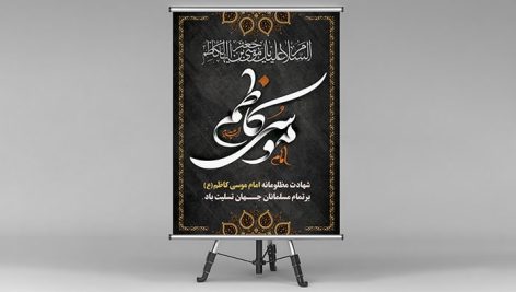 فایل لایه باز بنر شهادت امام موسی کاظم طرح اسلیمی