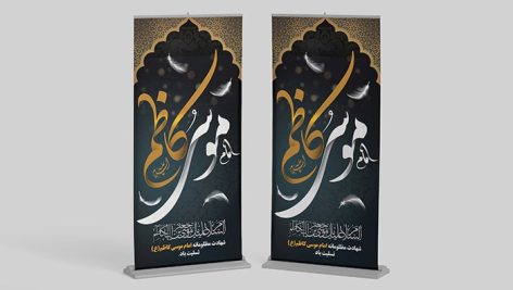 فایل لایه باز بنر استند و لمپوست شهادت امام موسی کاظم