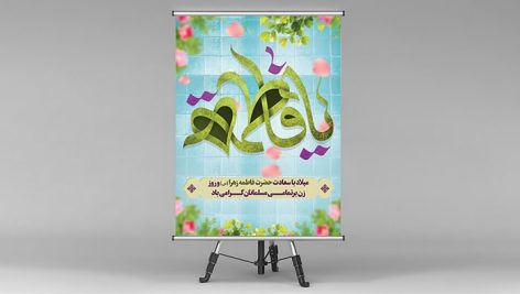 فایل لایه باز بنر روز زن ولادت حضرت فاطمه