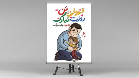 فایل لایه باز بنر روز پدر