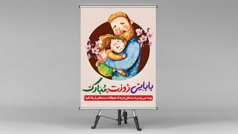 فایل لایه باز بنر روز پدر با تصویرسازی پدر و دختربچه