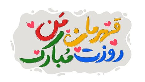 فایل لایه باز تایپوگرافی روز پدر قهرمان من روزت مبارک