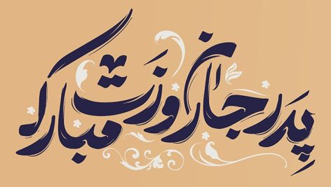 فایل لایه باز تایپوگرافی روز پدر طرح پدر جان روزت مبارک