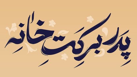فایل لایه باز تایپوگرافی روز پدر طرح پدر برکت خانه