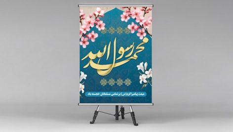 فایل لایه باز بنر مبعث پیامبر اکرم