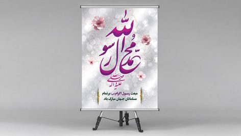 فایل لایه باز پوستر مبعث پیامبر اکرم