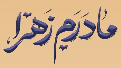 فایل لایه باز تایپوگرافی مادرم زهرا