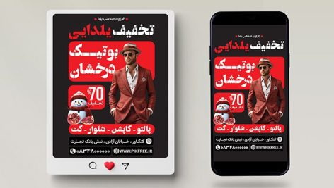 فایل لایه باز بنر بوتیک لباس طرح تخفیف یلدا
