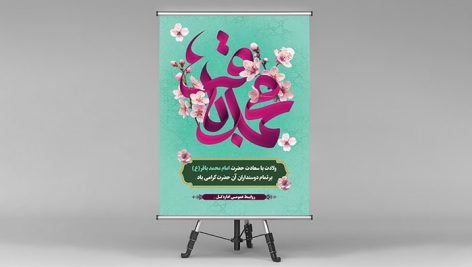 فایل لایه باز بنر ولادت امام محمد باقر