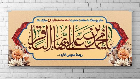 فایل لایه باز پوستر ولادت امام محمد باقر