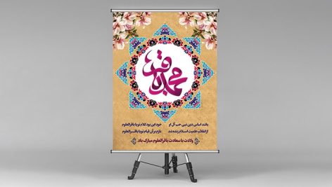 فایل لایه باز بنر ولادت امام محمد باقر طرح اسلیمی