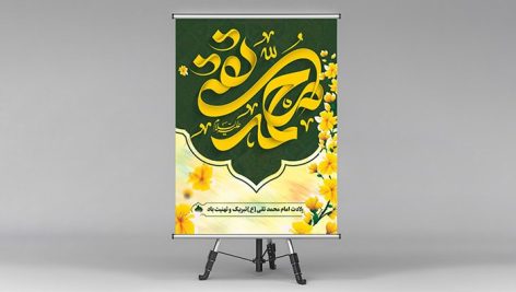 فایل لایه باز بنر ولادت امام محمد تقی یا امام جواد