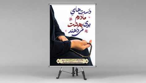 فایل لایه باز بنر روز مادر طرح دعا و نماز