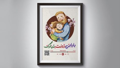 فایل لایه باز قاب موزیکال روز پدر