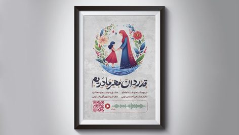 فایل لایه باز قاب موزیکال روز مادر