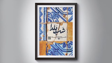 فایل لایه باز قاب موزیکال شب یلدا طرح کاشی قدیمی