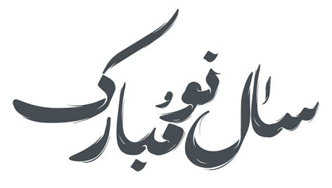 فایل لایه باز تایپوگرافی سال نو مبارک