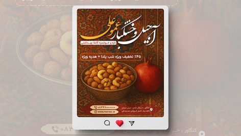 فایل لایه باز بنر اینستاگرام آجیل و خشکبار طرح شب یلدا