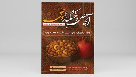 فایل لایه باز تراکت آجیل و خشکبار طرح شب یلدا