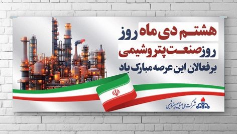 فایل لایه باز بنر روز صنعت پتروشیمی