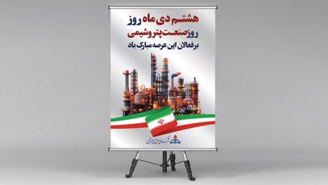 فایل لایه باز پوستر روز صنعت پتروشیمی