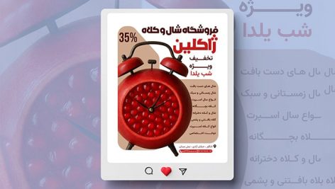 فایل لایه باز بنر اینستاگرام شال و کلاه طرح تخفیف یلدا