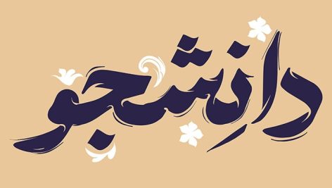 فایل لایه باز تایپوگرافی دانشجو