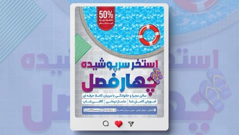 فایل لایه باز بنر اینستاگرام استخر