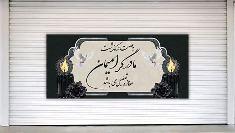 فایل لایه باز پلاکارد تسلیت روی کرکره مغازه