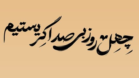 فایل لایه باز تایپوگرافی ترحیم طرح چهل روز بی صدا گریستیم