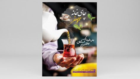 فایل لایه باز تراکت قهوه خانه و چای خانه