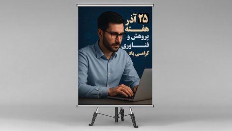 فایل لایه باز بنر هفته فناوری و پژوهش
