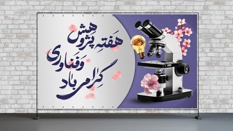 technology week microscope banner 50 30 cm Top