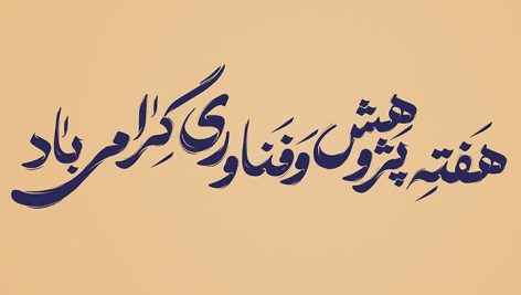 فایل لایه باز تایپوگرافی هفته پژوهش و فناوری