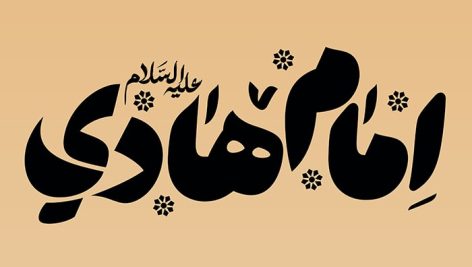 فایل لایه باز تایپوگرافی امام هادی