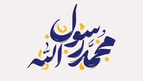 فایل لایه باز تایپوگرافی محمد رسول الله