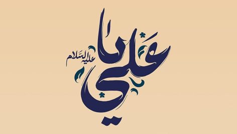 فایل لایه باز تایپوگرافی یا علی