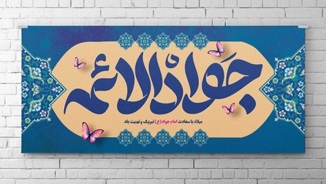 فایل لایه باز بنر ولادت امام جواد طرح جواد الائمه