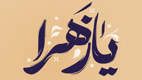 فایل لایه باز تایپوگرافی یا زهرا