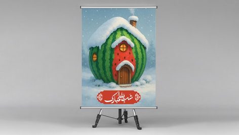 فایل لایه باز پوستر شب یلدا طرح کلبه و هندوانه