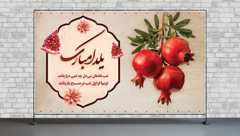 فایل لایه باز پوستر شب یلدا طرح انار